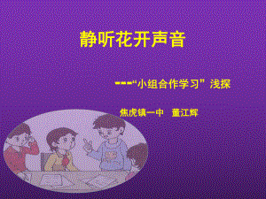 小組合作學(xué)習(xí)教學(xué)模式.ppt