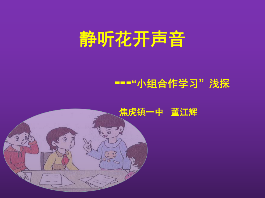 小組合作學(xué)習(xí)教學(xué)模式.ppt_第1頁