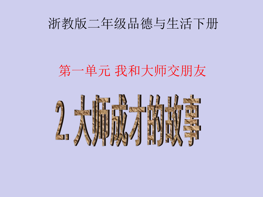 浙教版品生二下大師成才的故事課件4_第1頁