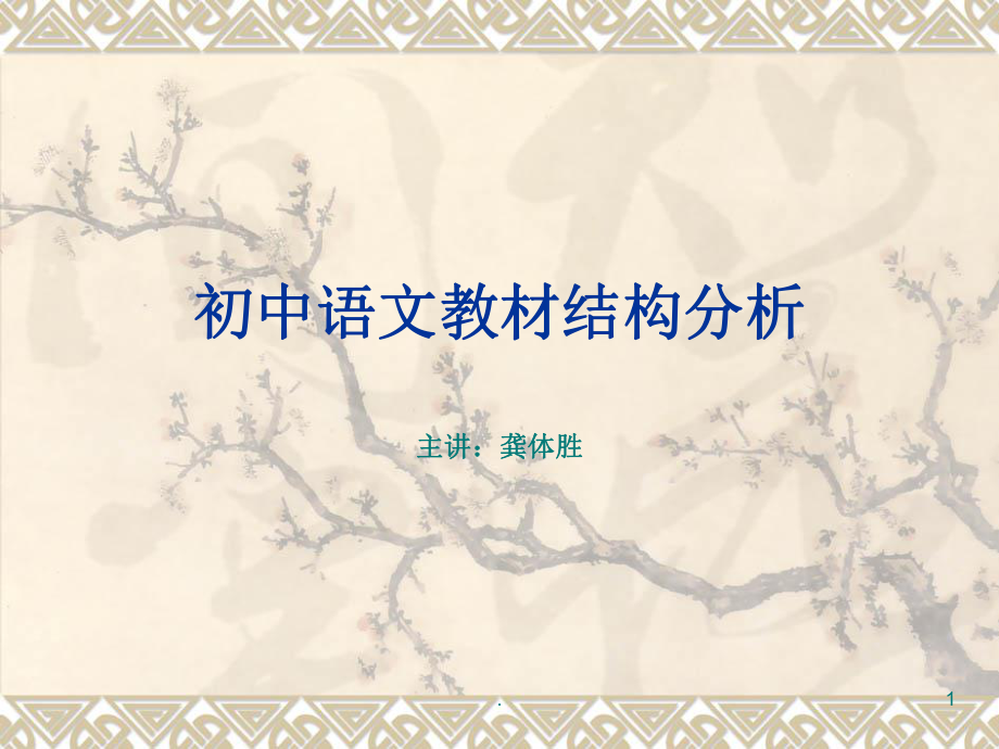 初中语文教材结构分析PPT精选文档_第1页