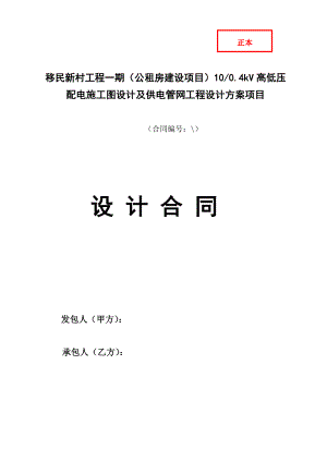 高低壓配電施工圖設(shè)計(jì)及供電管網(wǎng)工程設(shè)計(jì)合同.doc