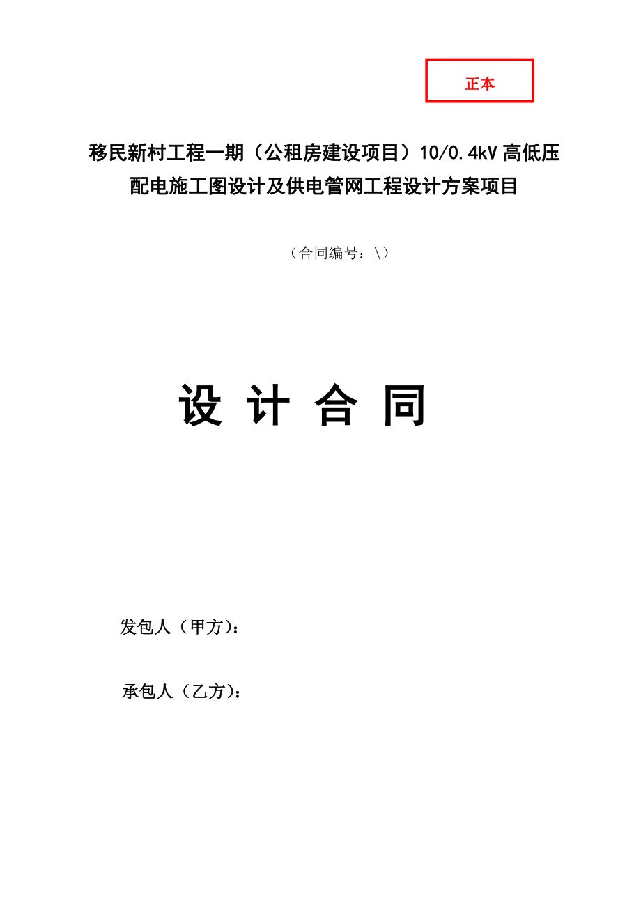 高低壓配電施工圖設(shè)計(jì)及供電管網(wǎng)工程設(shè)計(jì)合同.doc_第1頁