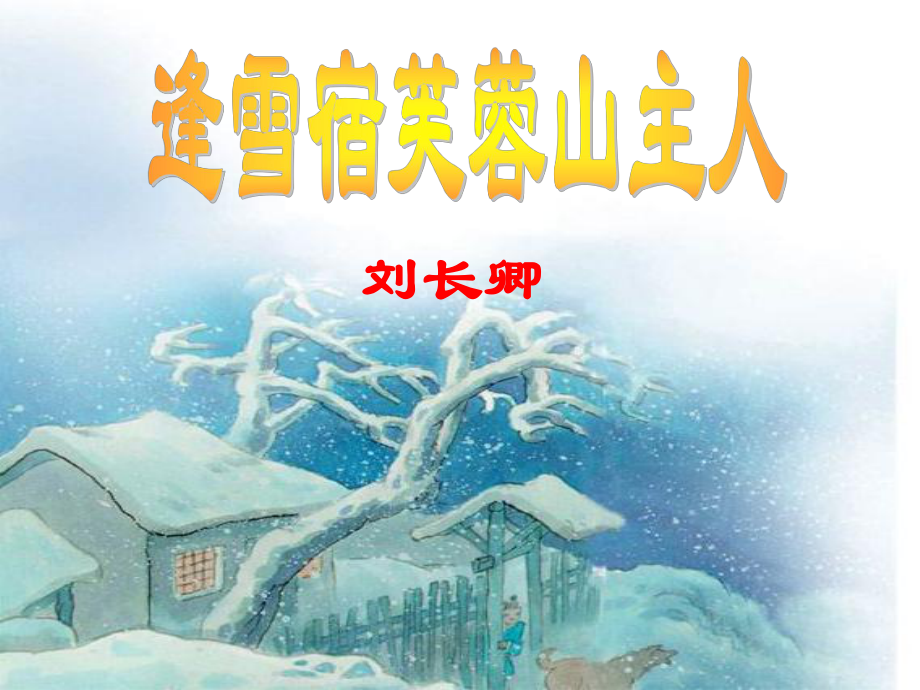 滬教版語文三上古詩誦讀 逢雪宿芙蓉山主人課件1_第1頁