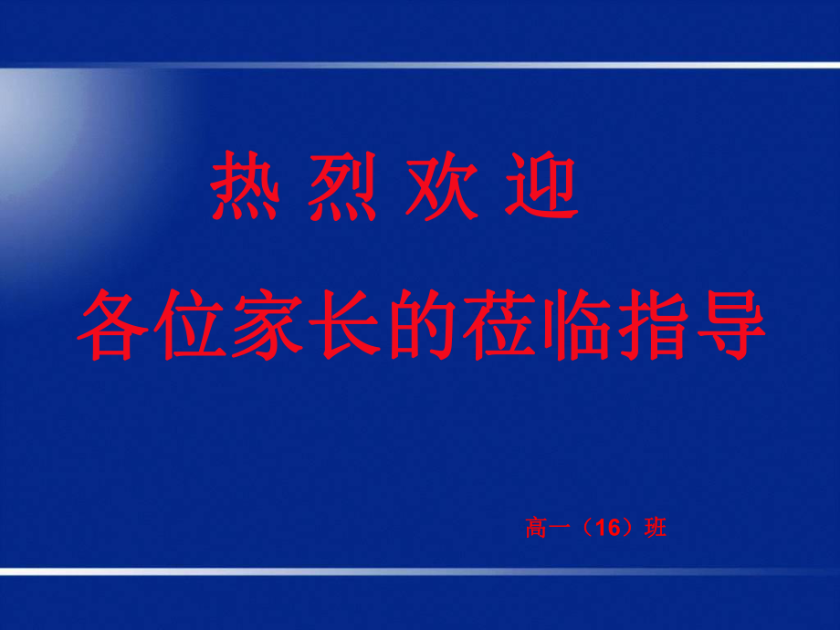 高一16班家长会课件(82)_第1页