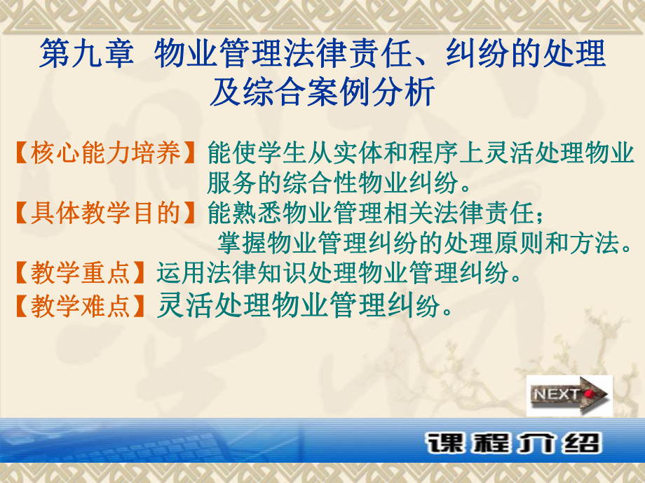 09(物业管理法律责任、纠纷的处理及综合案例分析)_第1页