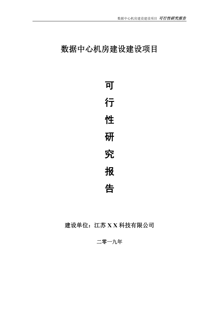 數(shù)據(jù)中心機(jī)房建設(shè)項(xiàng)目可行性研究報(bào)告【備案申請(qǐng)版】_第1頁