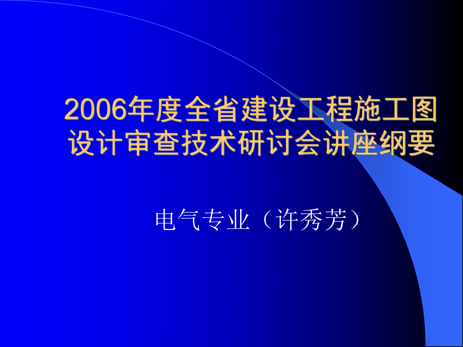 2 电气审图要点 违条违标通病_第1页