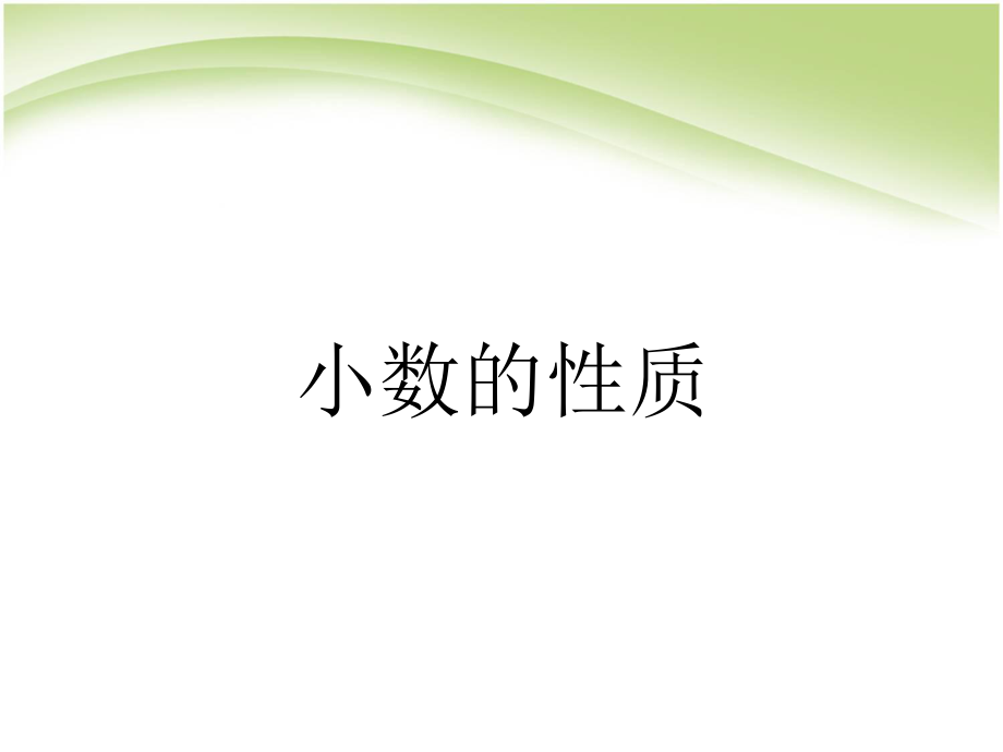 四年级下册数学课件4.2.1小数的性质人教新课标2_第1页