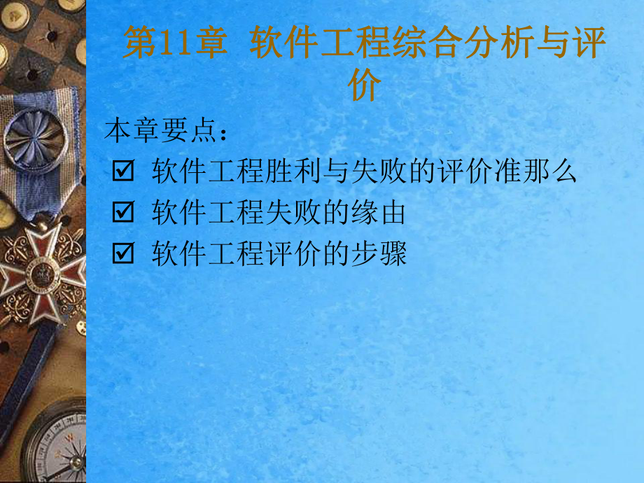 软件项目综合分析与评价ppt课件_第1页