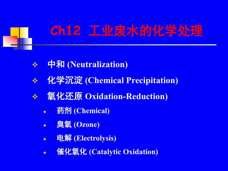 Ch12 工業(yè)廢水的化學(xué)處理_第1頁