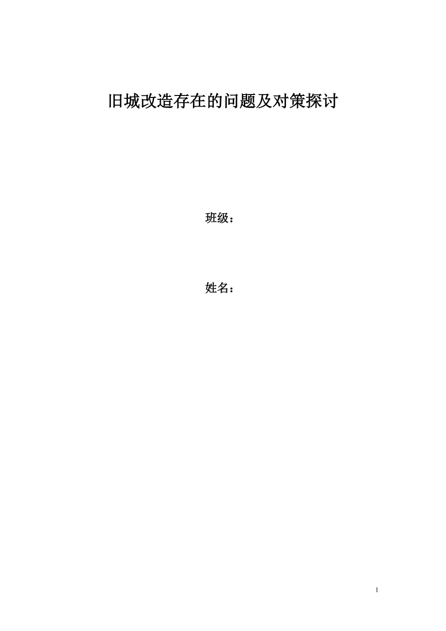 舊城改造存在的問題及對策探討畢業(yè)論文.doc_第1頁