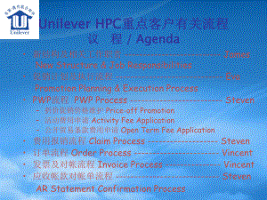 联合利华HPC重点客户有关流程介绍