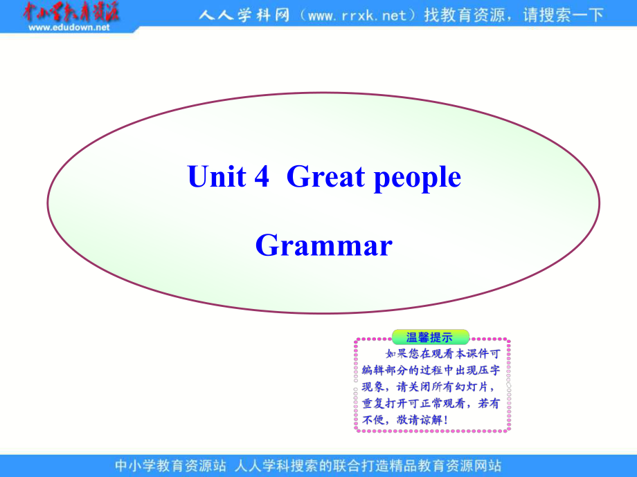 牛津譯林版英語九下Unit 4 Great people(Grammar)課件_第1頁