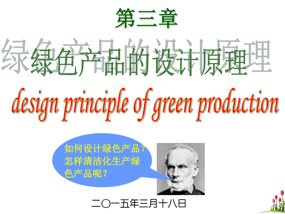 绿色产品的设计原理教材_第1页