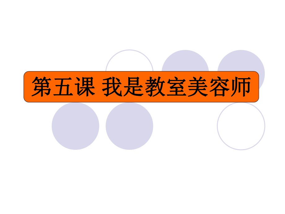 苏教版品社三下我是教室美容师课件5_第1页