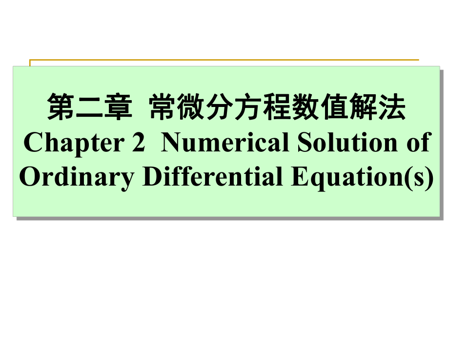 計(jì)算機(jī)數(shù)值方法教學(xué)課件第二章 常微分方程數(shù)值解法_第1頁(yè)