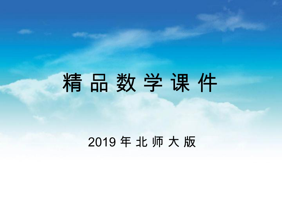 【北师大版】六年级上册数学ppt课件 第1课时 反弹高度_第1页