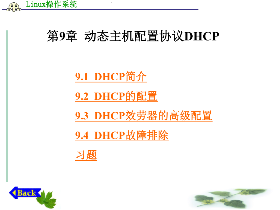 【Linux操作系統(tǒng)】第章動態(tài)主機配置協(xié)議DHCP_第1頁