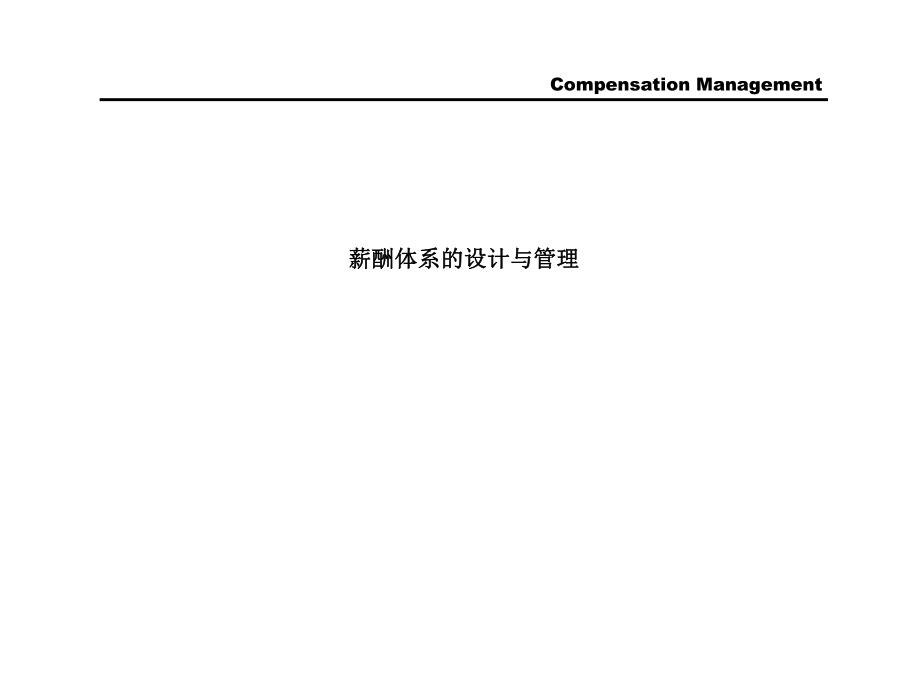 某国际知名咨询公司薪酬设计与管理步骤_第1页