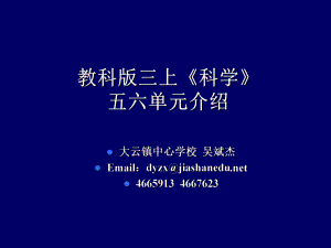 教科版三上科學(xué)五單元介紹