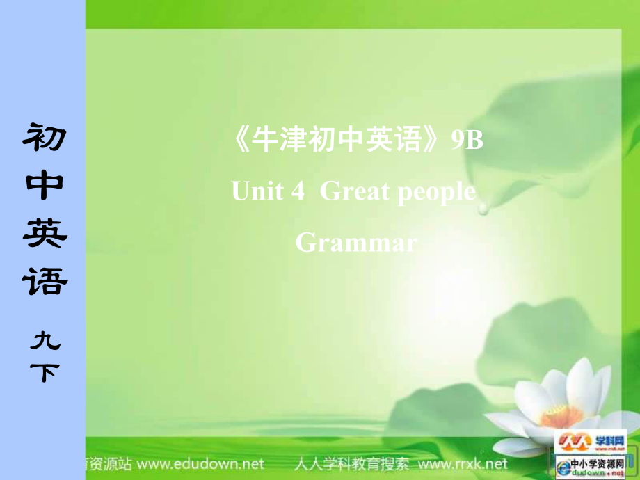 牛津譯林版英語(yǔ)九下Unit 4 Great people課件之一_第1頁(yè)