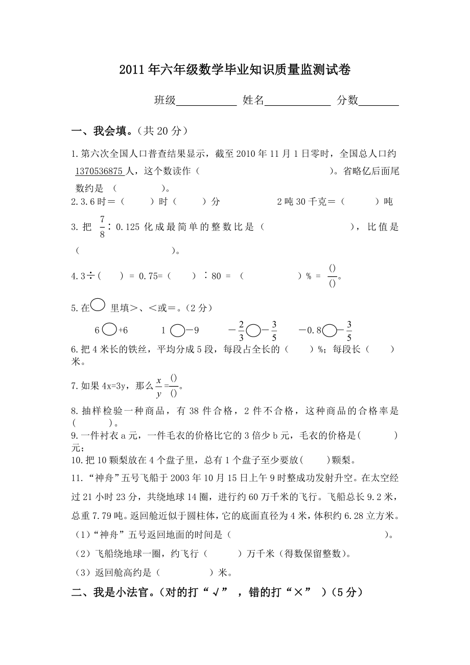 2011年六年级数学毕业知识质量监测试卷.doc_第1页