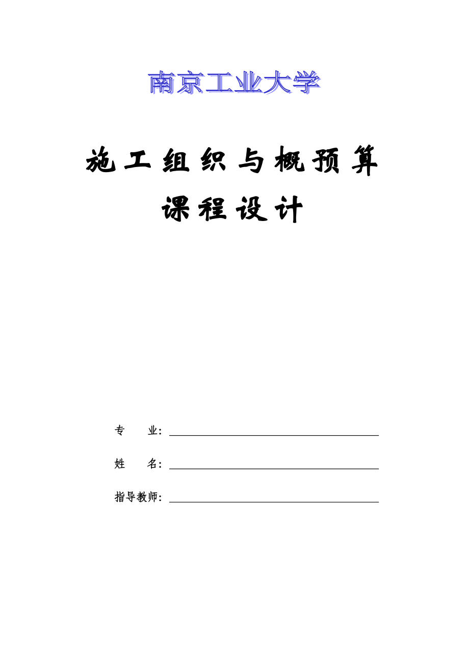 施工組織設(shè)計(jì)(課程設(shè)計(jì)).doc_第1頁