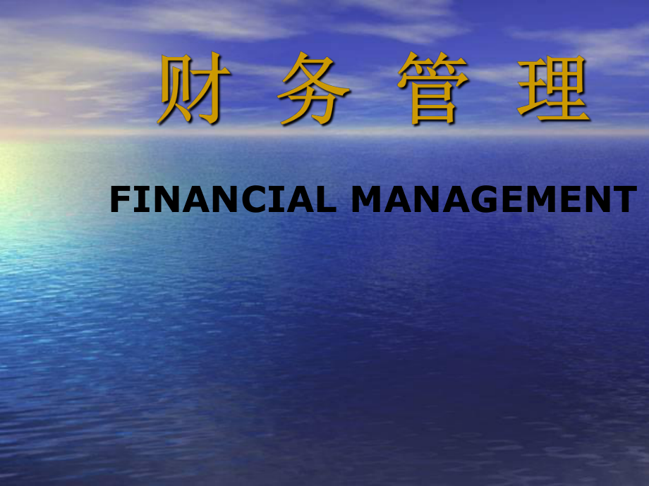 财务管理学人大七版课件_第1页