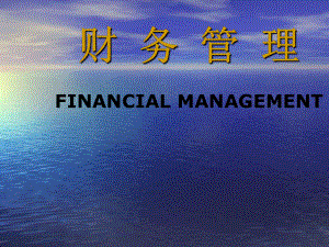 财务管理学人大七版课件