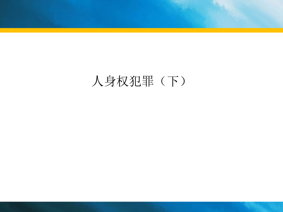 中南財(cái)經(jīng)政法大學(xué) 夏朝暉 人身犯罪xia_第1頁(yè)