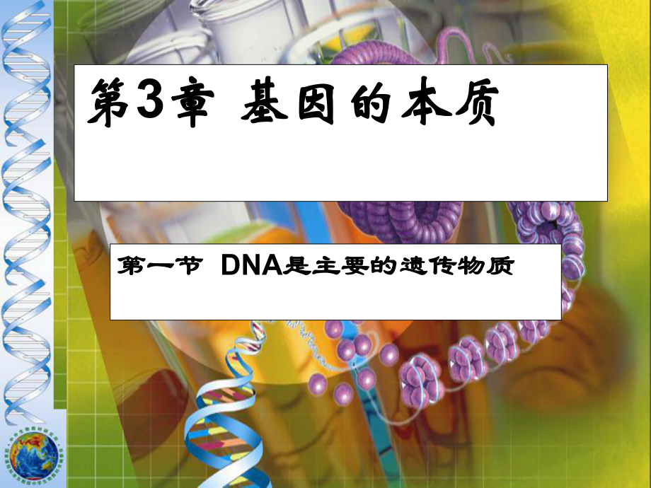 高中生物第三章第一节DNA是主要的遗传物质_第1页