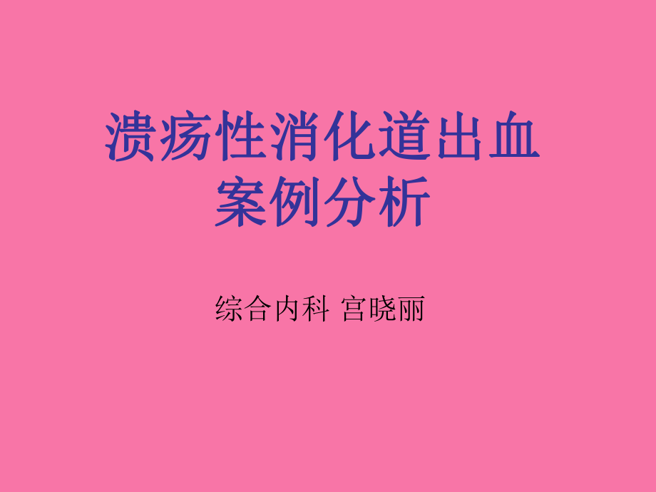 消化道出血案例分析及护理措施ppt课件_第1页