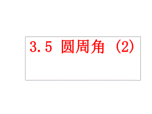 浙教版九年级数学上册3.5.2圆周角课件