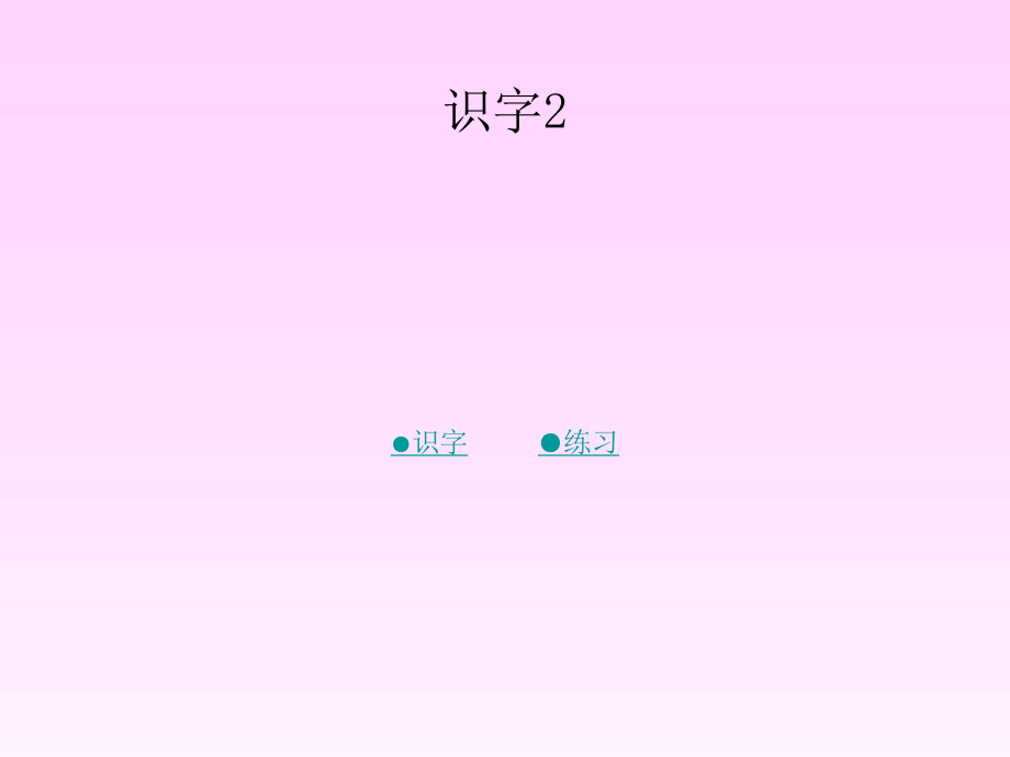 湘教版語(yǔ)文二下識(shí)字 2課件1_第1頁(yè)