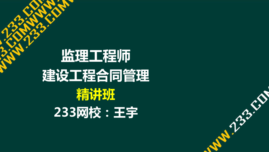 -王宇-年监理工程师-建设工程合同管理-精-第二章液晶屏.. - 副本_第1页