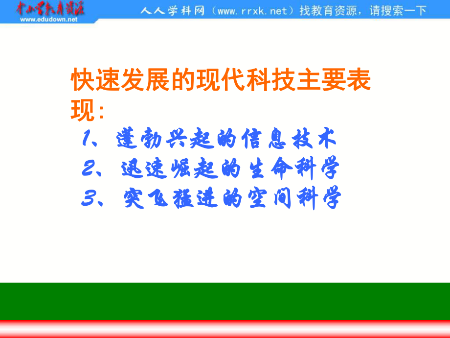 魯教版思品八下感受現(xiàn)代科技第2框課件1_第1頁