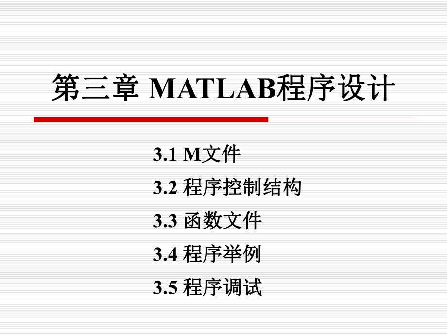 matlab與數(shù)值分析課件：第三章 matlab程序設(shè)計(jì)_第1頁(yè)