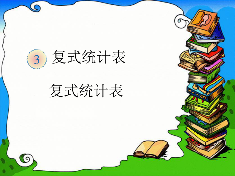 人教版数学三下第三单元复式统计表课件3_第1页