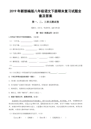 2019年新部編版八年級(jí)語文下冊(cè)期末復(fù)習(xí)試題全套及答案