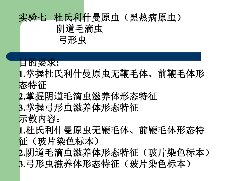 第七次弓形虫、杜氏利什曼原虫_第1页