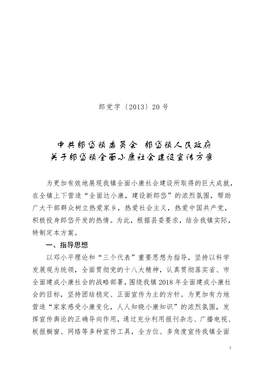 鎮(zhèn)全面小康社會建設宣傳方案.doc_第1頁