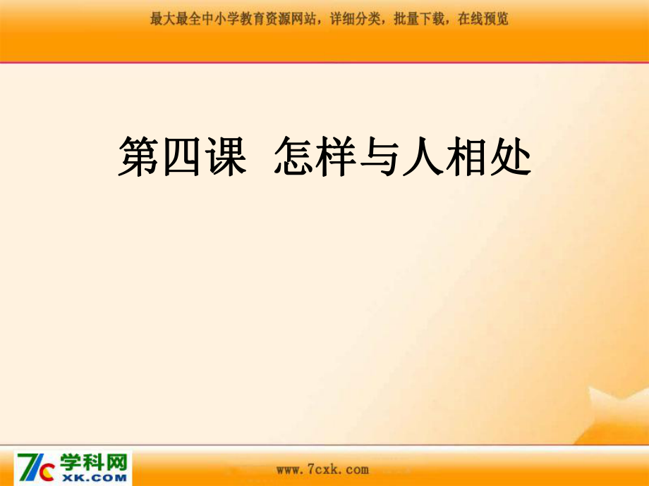 蘇教版品社五上怎樣與人相處課件2_第1頁