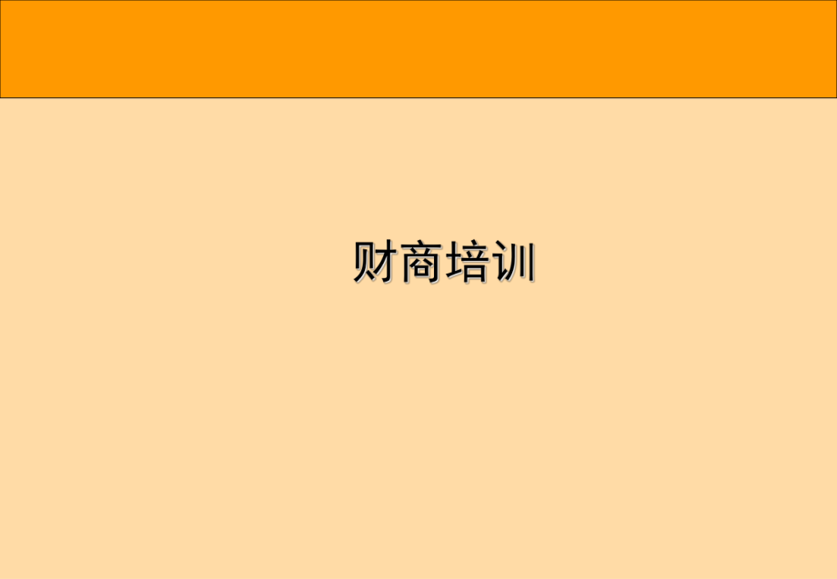 《財(cái)商培訓(xùn)》PPT課件.ppt_第1頁(yè)