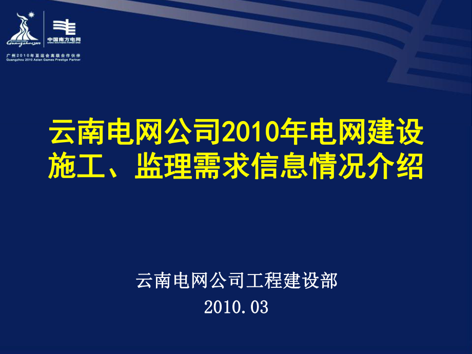 [小学教育]云南电网公司电网建设施工、监理需求信息情况介绍_第1页