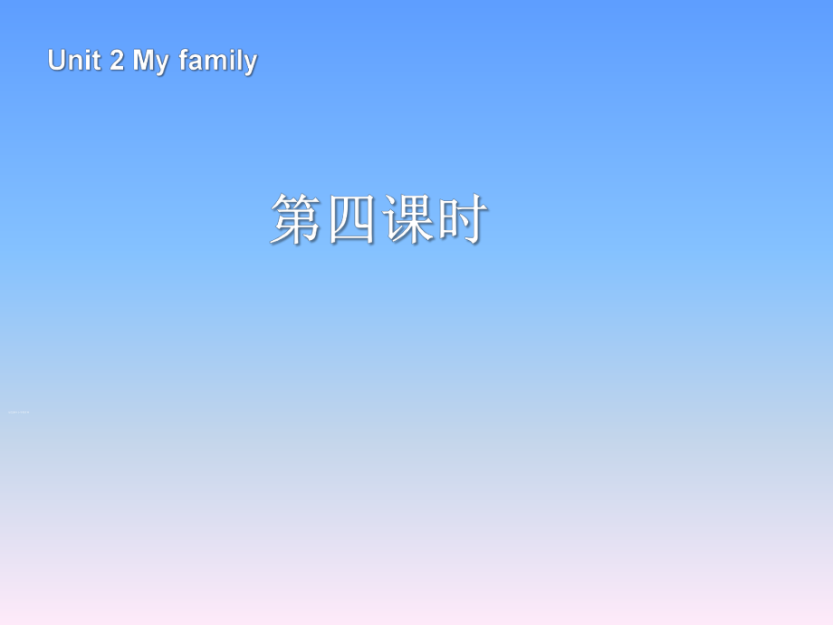 人教PEP版英語三年級(jí)下冊Unit 2My family第4課時(shí)課件_第1頁