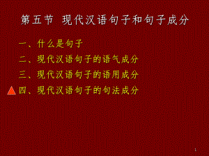 现代汉语第五节现代汉语句子和句子成分PPT课件