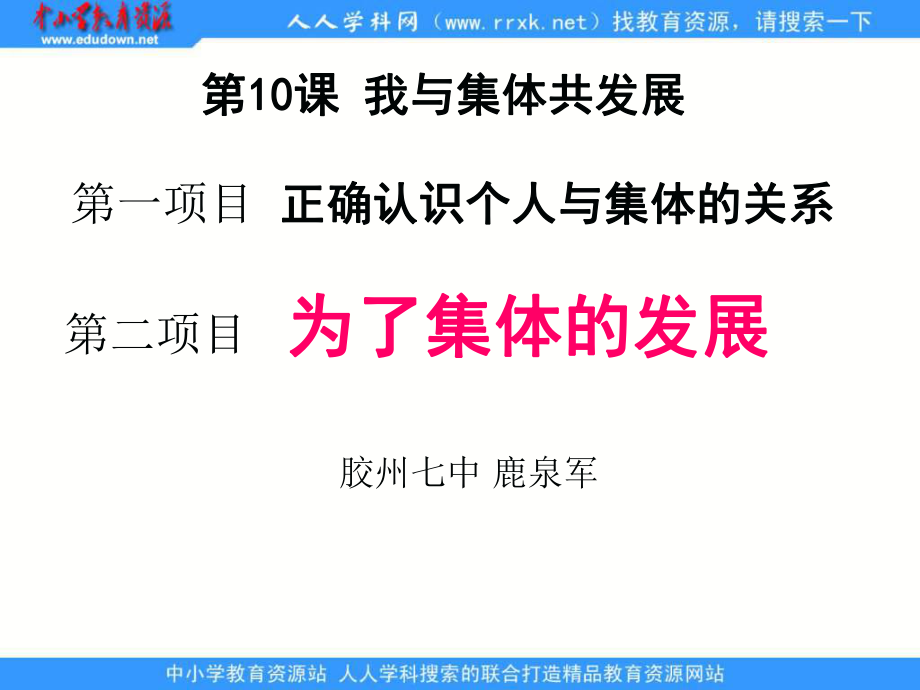 魯教版思品八下我與集體共發(fā)展第2框課件5_第1頁