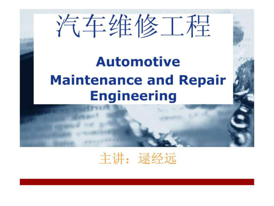 汽車維修課件 第二章.ppt_第1頁(yè)