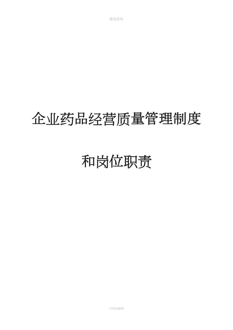 企業(yè)藥品經(jīng)營(yíng)質(zhì)量管理制度.doc_第1頁(yè)