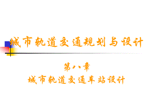 iAAA城市軌道交通 車站規(guī)劃設(shè)計